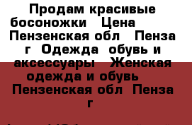 Продам красивые босоножки › Цена ­ 500 - Пензенская обл., Пенза г. Одежда, обувь и аксессуары » Женская одежда и обувь   . Пензенская обл.,Пенза г.